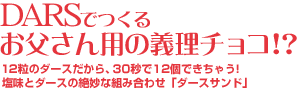 DARSでつくるお父さん用の義理チョコ!?