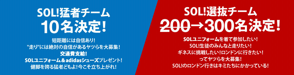 SOL!猛者チーム10名決定！ ｜ SOL!選抜チーム200名決定！