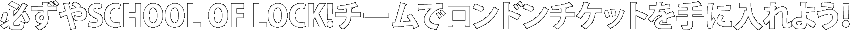 KSCHOOL OF LOCK!`[Ńh`Pbgɓ悤I