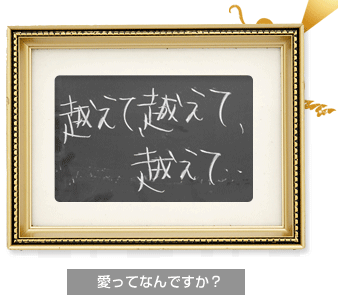 愛ってなんですか？