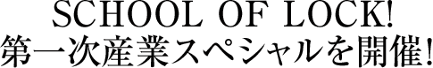 SCHOOL OF LOCK! ��ꎟ�Y�ƃX�y�V�������J�ÁI