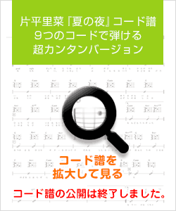 ￼片平里菜『夏の夜』コード譜〜9つのコードで弾ける超カンタンバージョン