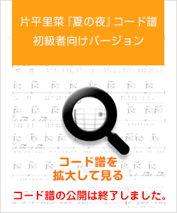 ￼片平里菜『夏の夜』コード譜〜初級者向けバージョン