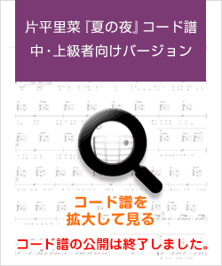 ￼片平里菜『夏の夜』コード譜〜中・上級者向けバージョン