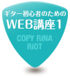 ギター初心者のためのWEB講座