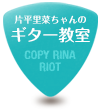 片平里菜のギター教室