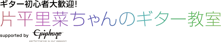 片平里菜ちゃんのギター教室