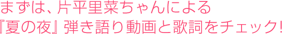  まずは、片平里菜ちゃんによる  『夏の夜』弾き語り動画と歌詞をチェック!
