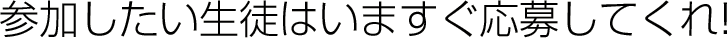 参加したい生徒はいますぐ応募してくれ!