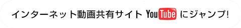 インターネット動画共有サイト「YouTube」にジャンプ!