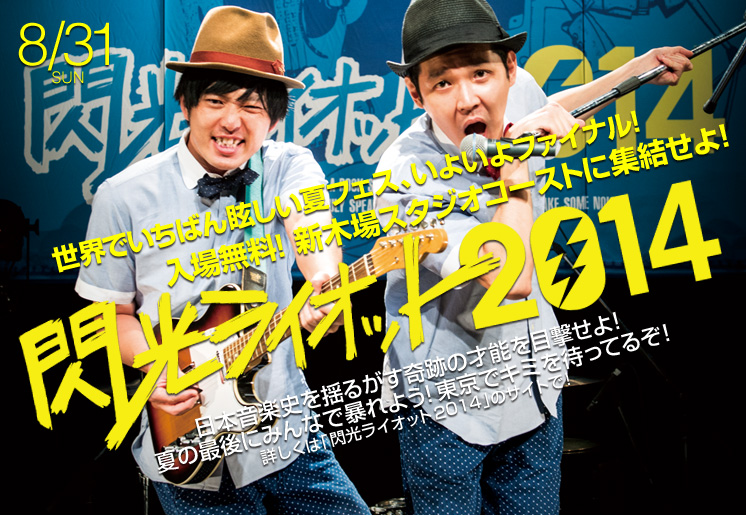 閃光ライオット