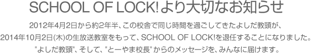 SCHOOL OF LOCKより大切なお知らせ