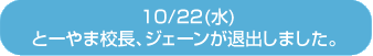とーやま校長、ジェーンが退出しました。