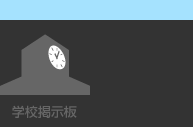 学校掲示板