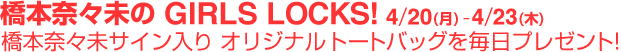 橋本奈々未サイン入り オリジナルトートバッグを毎日プレゼント!