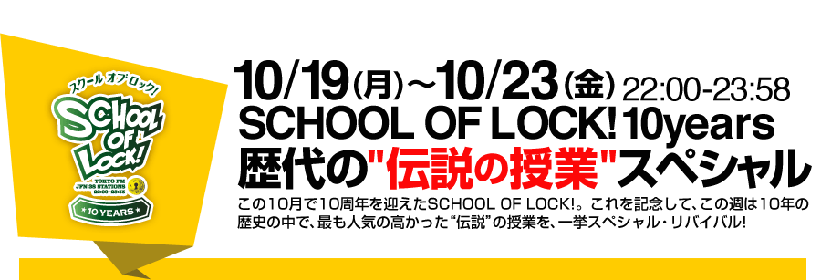 SCHOOL OF LOCK! 10years 歴代の“伝説の授業”スペシャル