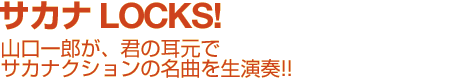 サカナLOCKS! 