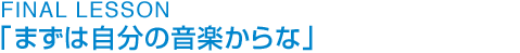 FINAL LESSON u܂͎̉yȁv 