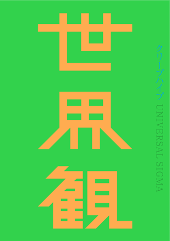 クリープハイプ9月7日リリース『世界観』