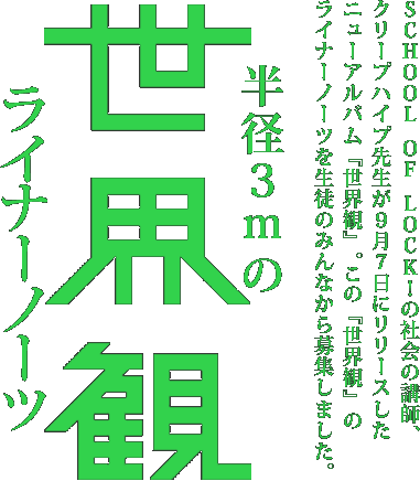 半径3mの「世界観」ライナーノーツ