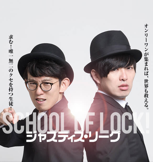 SCHOOL OF LOCK! × 映画『ジャスティス・リーグ』 | SCHOOL OF LOCK! ジャスティス・リーグ