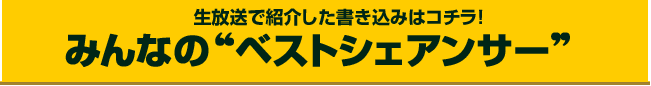 みんなのベストシェアアンサー
