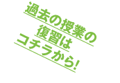 過去の授業の復習は［ コチラ ］から