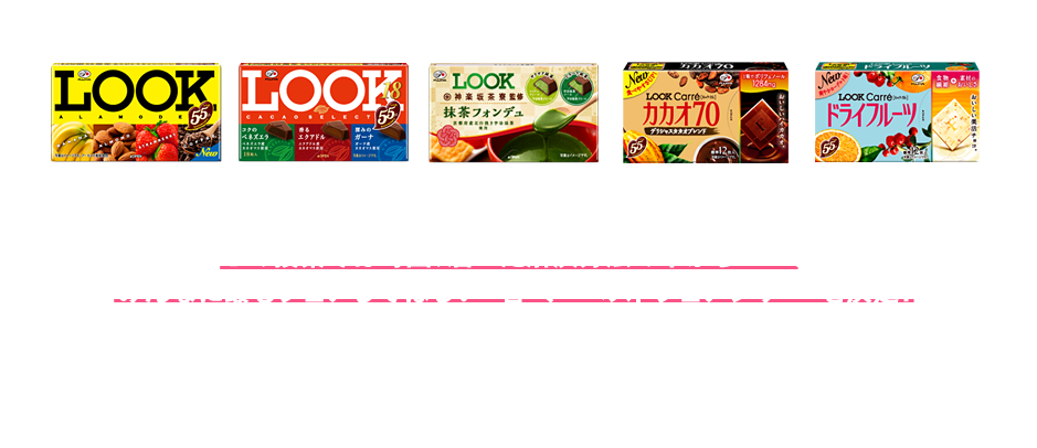 参加してくれた生徒には抽選で5種類のLOOKチョコレートをプレゼント！