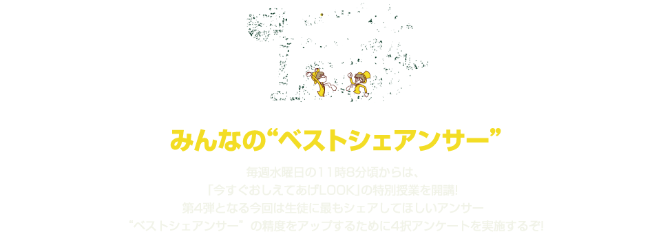 SCHOOL OF LOCK! | 「今すぐおしえてあげLOOK4」Supported by LOOKチョコレート
