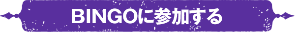 BINGOに参加する