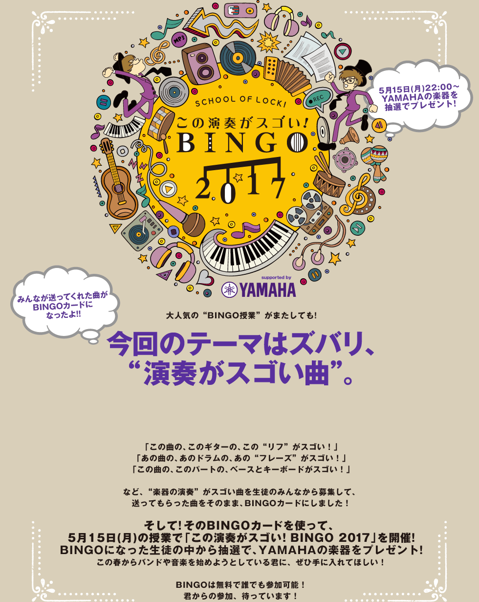 SCHOOL OF LOCK! | この演奏がスゴい！BINGO 2017