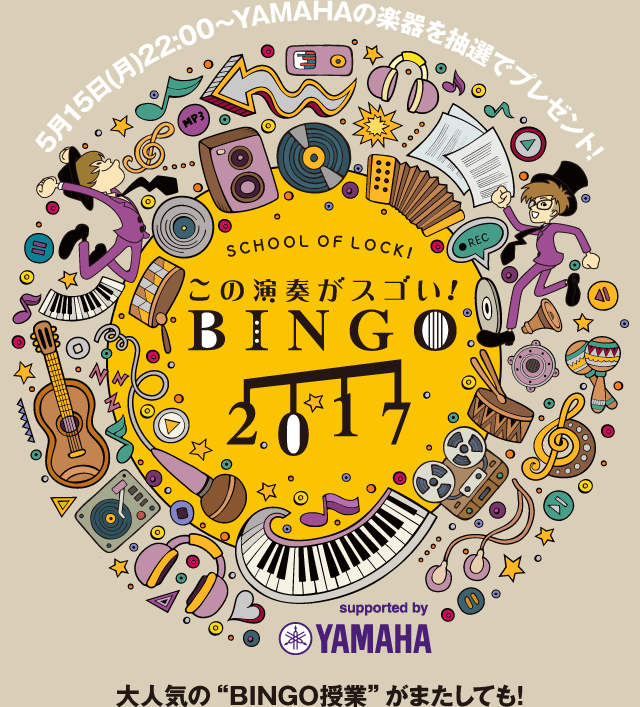 SCHOOL OF LOCK! | この演奏がスゴい！BINGO 2017