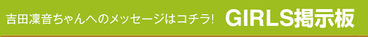 SCHOOL OF LOCK! | 吉田凜音のGIRLS LOCKS!