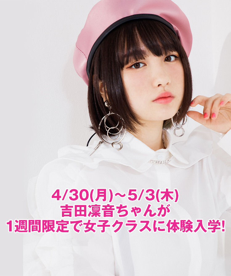 SCHOOL OF LOCK! | 吉田凜音のGIRLS LOCKS!