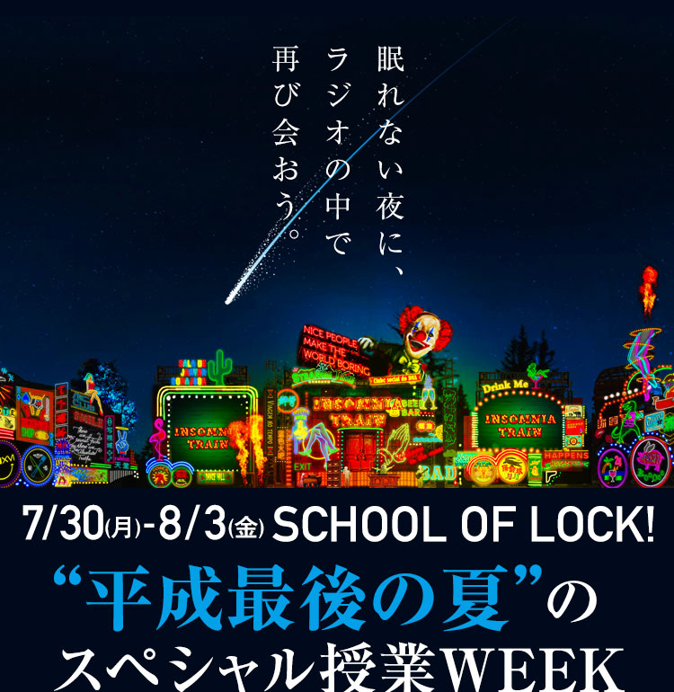 School Of Lock 7 30 月 8 3 金 平成最後の夏 のスペシャル授業week