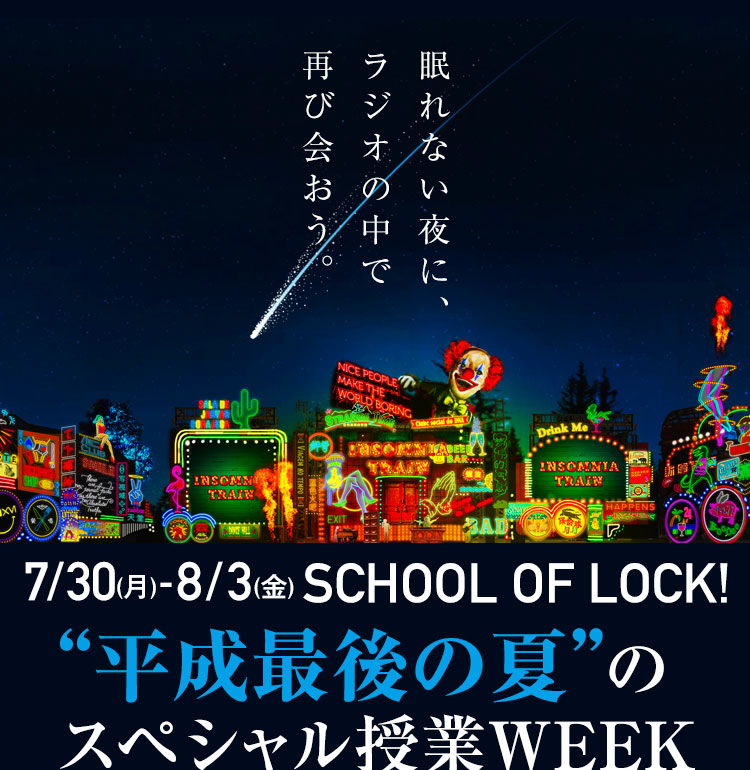 SCHOOL OF LOCK! セカオワINSOMNIA TRAIN LIVE音源 初オンエアSP！ Aqours生放送教室登場！ 7/30（月）〜8/3（金）“平成最後の夏”のスペシャル授業WEEK