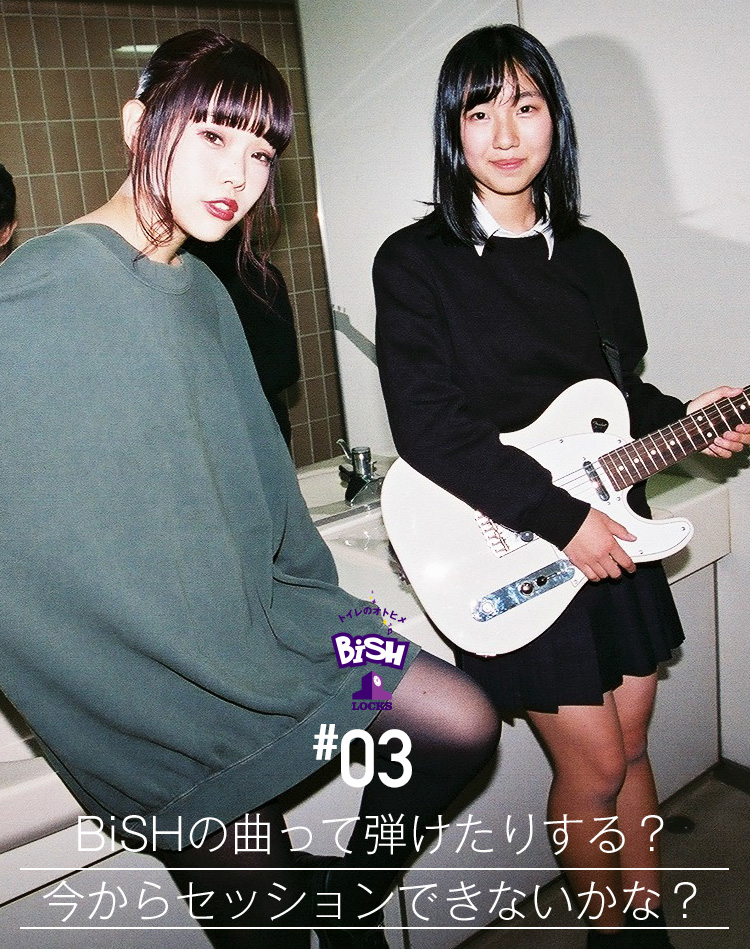 #3BiSHの曲って弾けたりする?今からセッションできないかな?