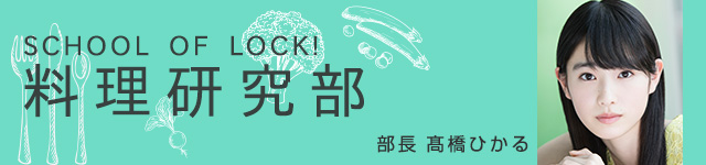 SCHOOL OF LOCK!部活動 | 料理研究部　部長 平手友梨奈(欅坂46)