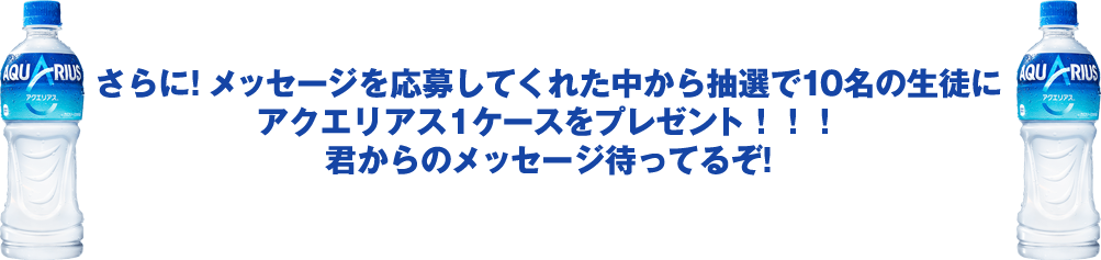 メッセージを応募してくれた中から抽選でアクエリアス1ケースプレゼント