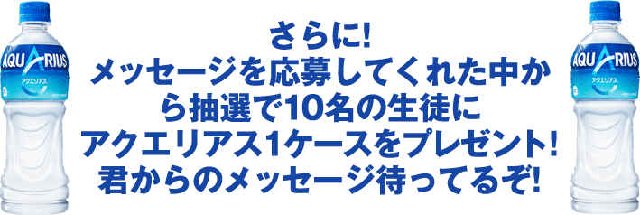 メッセージを応募してくれた中から抽選でアクエリアス1ケースプレゼント