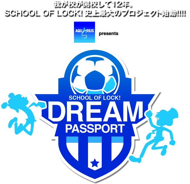 SCHOOL OF LOCK! | アクエリアス presents 2018 FIFA ワールドカップロシア DREAM PASSPORT