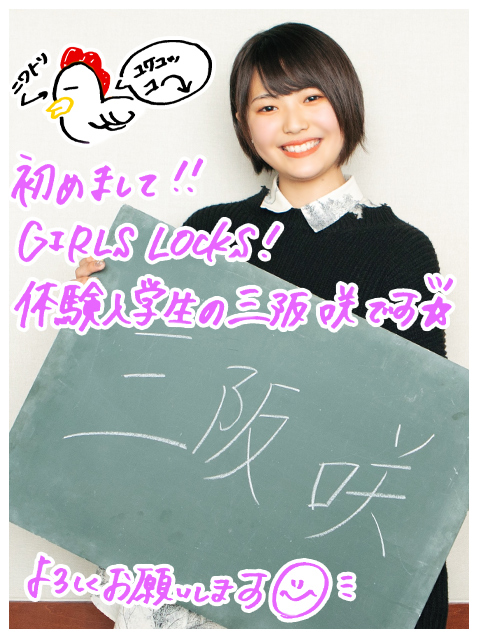 SCHOOL OF LOCK! | 三阪咲のGIRLS LOCKS!