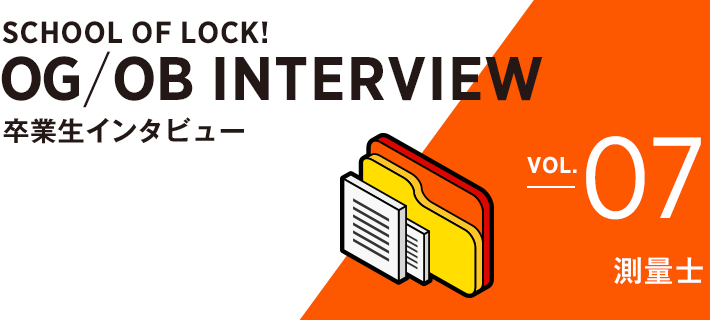 SCHOOL OF LOCK! OB/OG INTERVIEW 卒業生インタビュー VOL.7 測量士 - SCHOOL OF LOCK! | 高校生就職相談室 supported by JOBドラフト