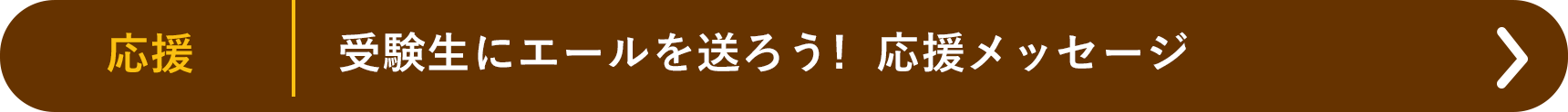 受験生にエールを送ろう！ 応援メッセージ