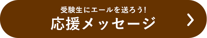 受験生にエールを送ろう！ 応援メッセージ