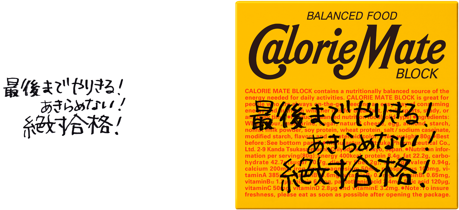 School Of Lock 絶対合格メイト Supported By カロリーメイト