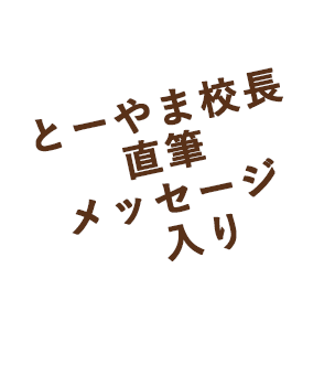 とーやま校長直筆メッセージ入り