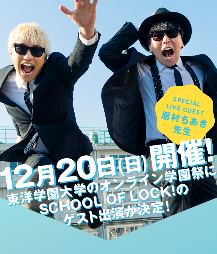 12月20日(日)開催！東洋学園大学のオンライン学園祭にSCHOOL OF LOCK!のゲスト出演が決定！