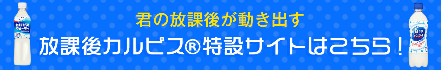 School Of Lock 超放課後祭 Supported By放課後カルピス