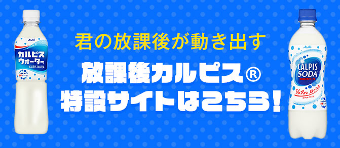 School Of Lock 超放課後祭 Supported By放課後カルピス
